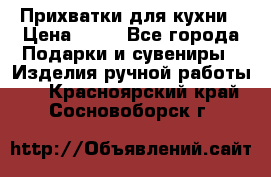 Прихватки для кухни › Цена ­ 50 - Все города Подарки и сувениры » Изделия ручной работы   . Красноярский край,Сосновоборск г.